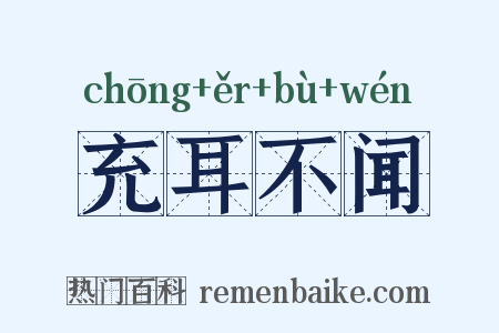 充耳不闻是什么意思的图片